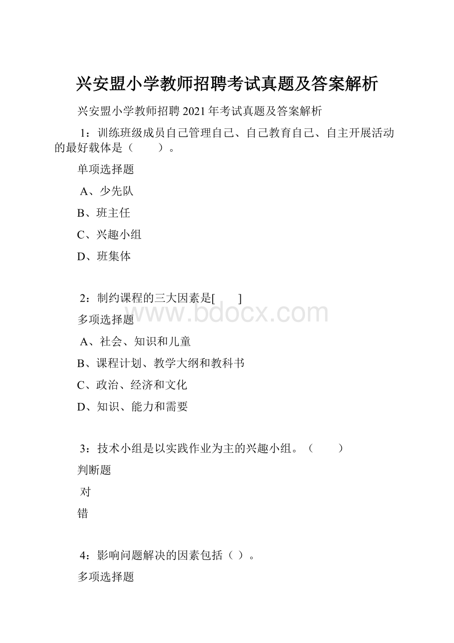 兴安盟小学教师招聘考试真题及答案解析.docx