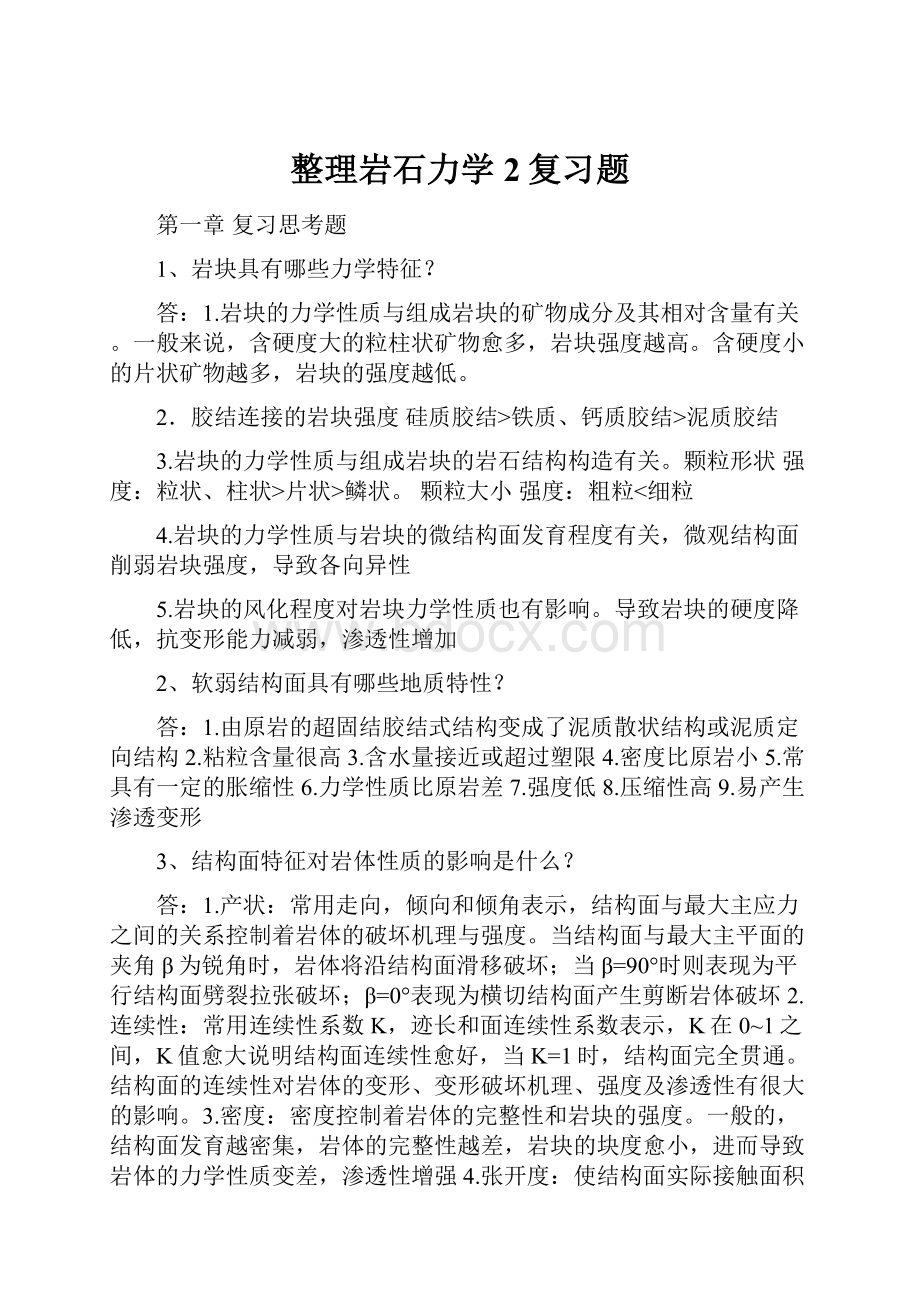 整理岩石力学2复习题.docx