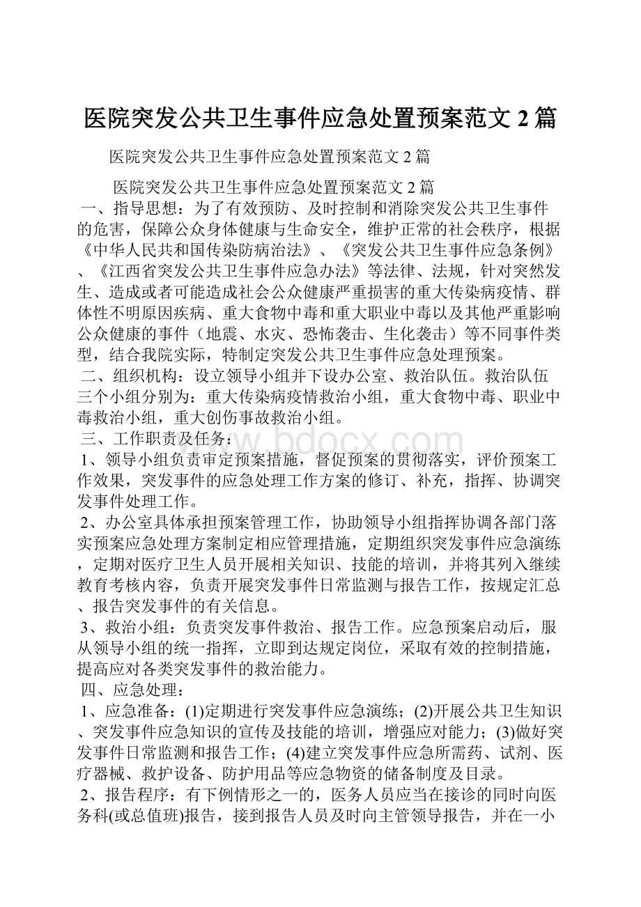 医院突发公共卫生事件应急处置预案范文2篇.docx