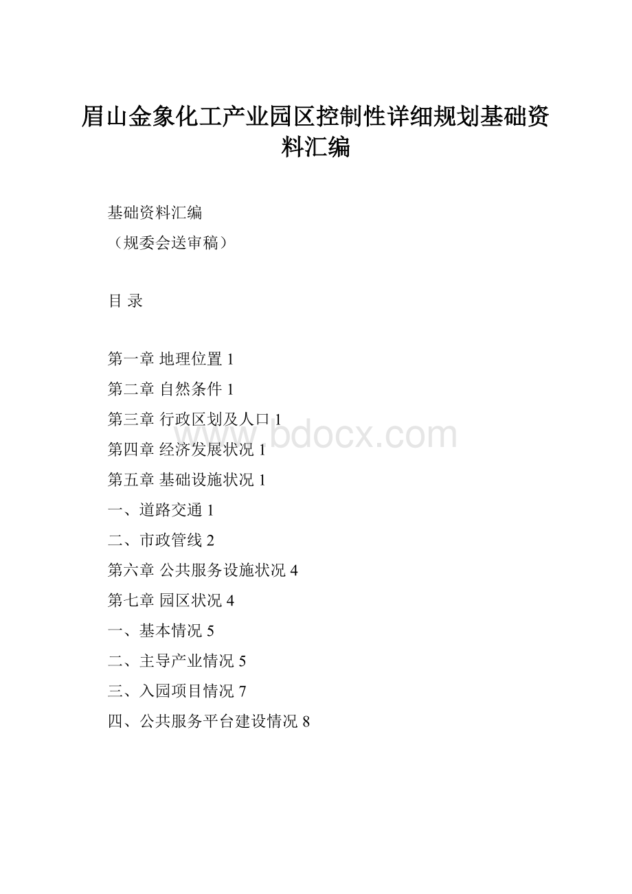 眉山金象化工产业园区控制性详细规划基础资料汇编.docx