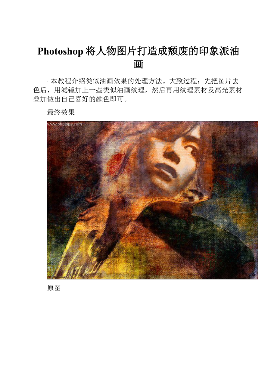 Photoshop将人物图片打造成颓废的印象派油画.docx_第1页