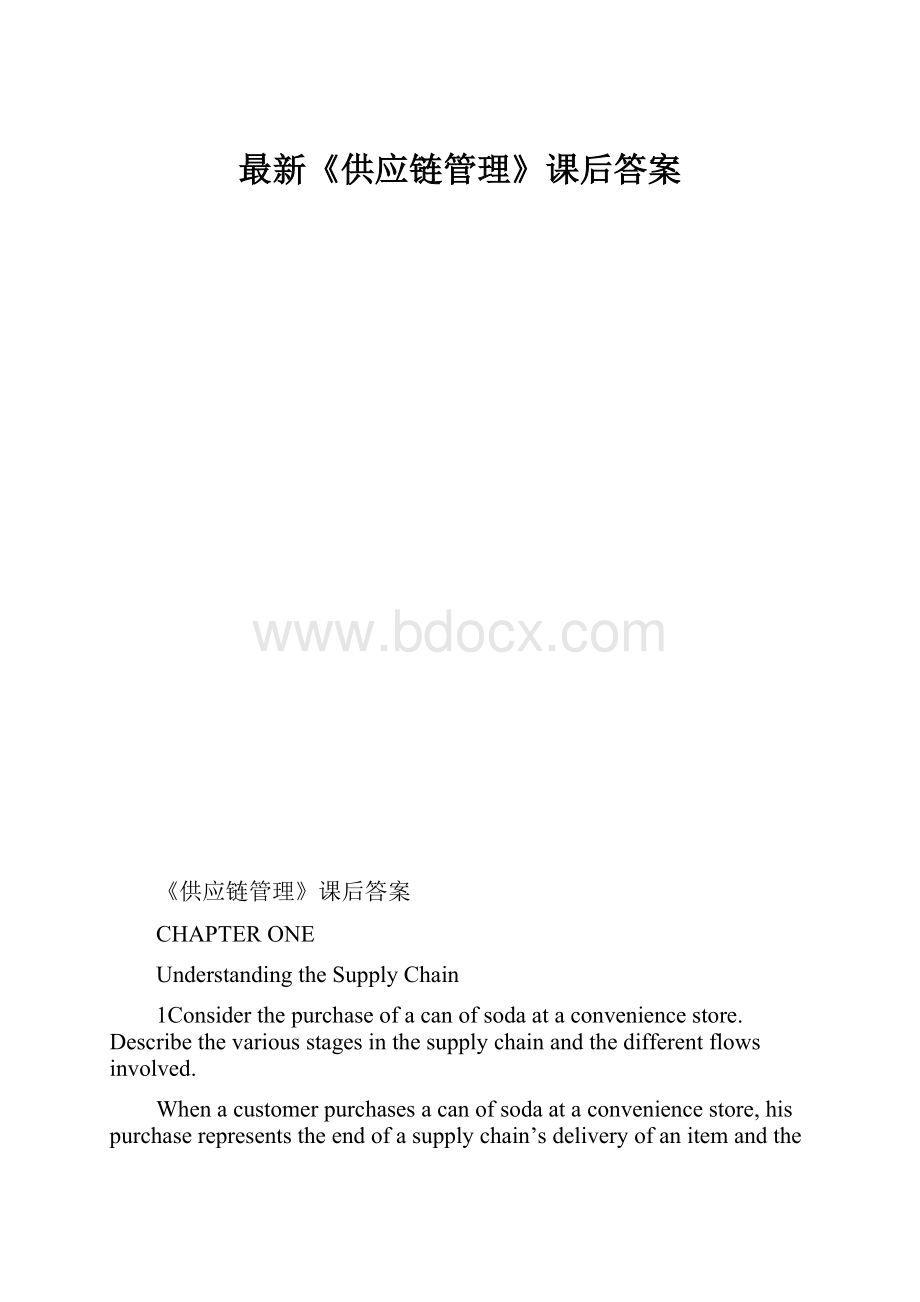 最新《供应链管理》课后答案.docx