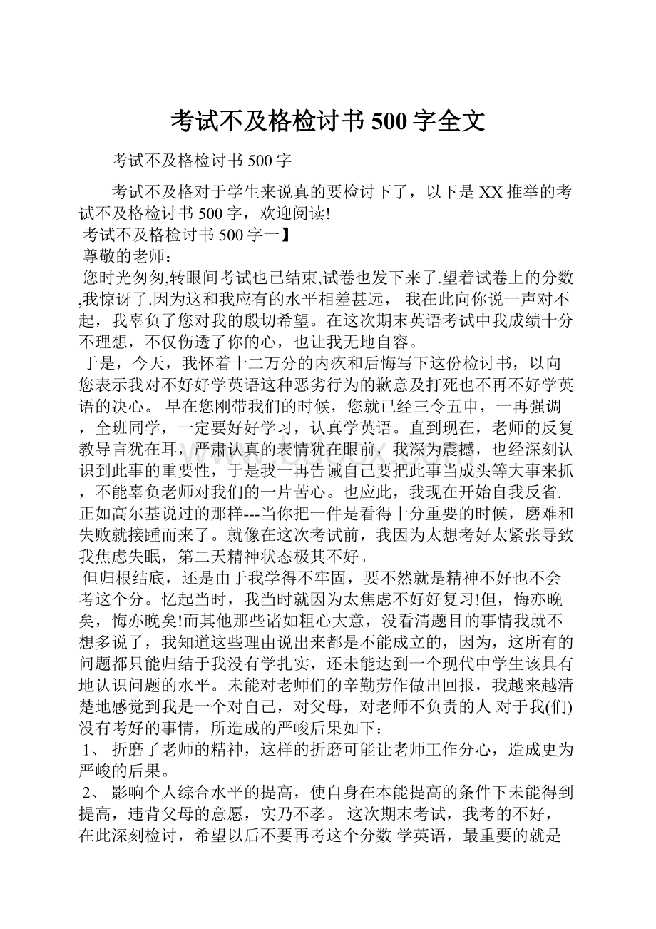 考试不及格检讨书500字全文.docx