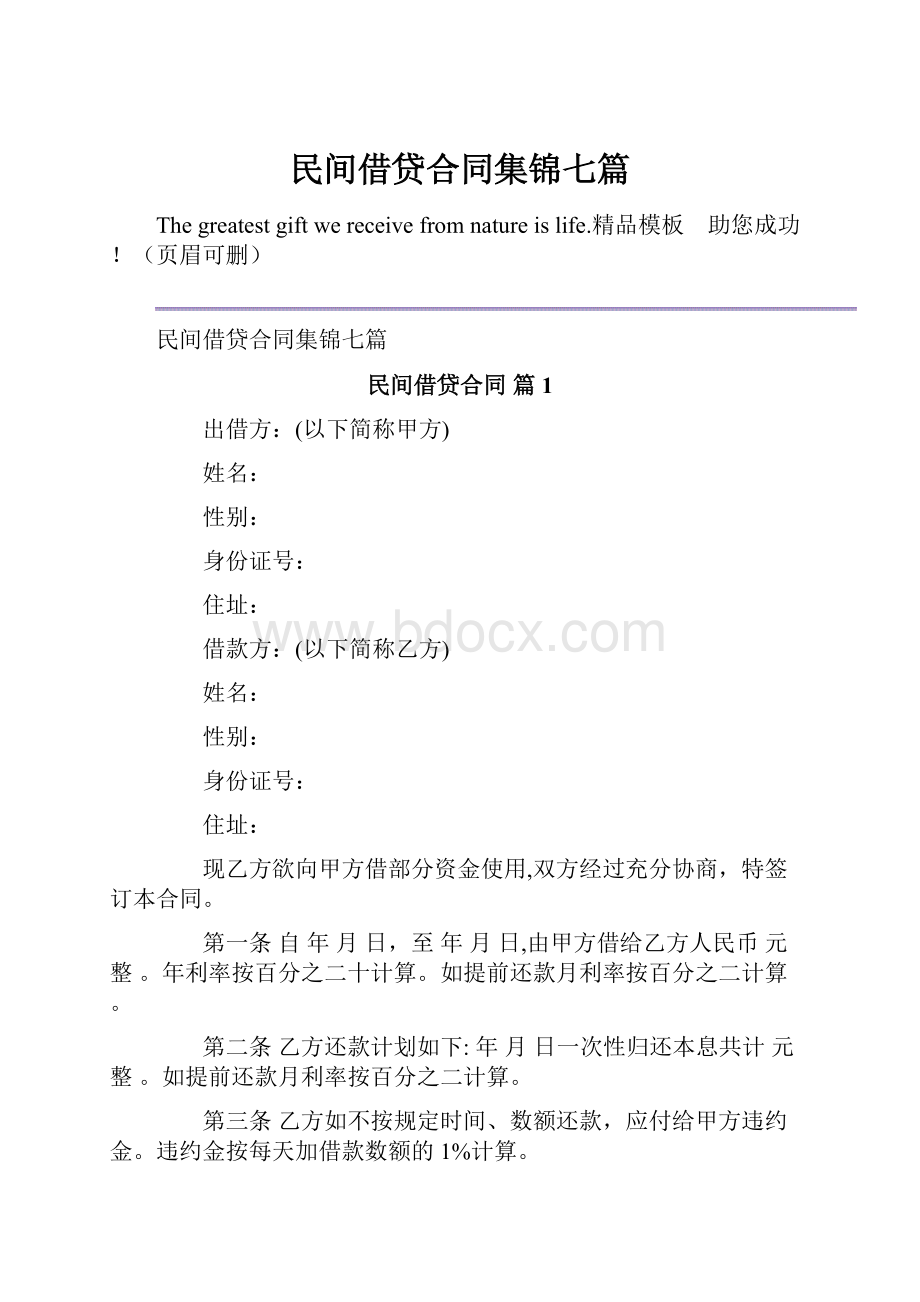 民间借贷合同集锦七篇.docx