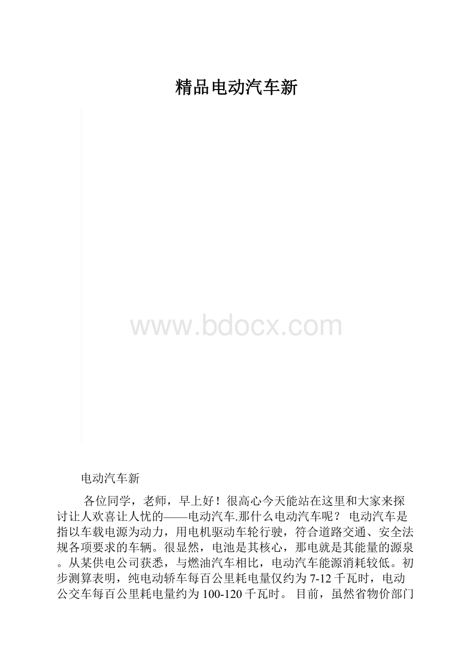 精品电动汽车新.docx