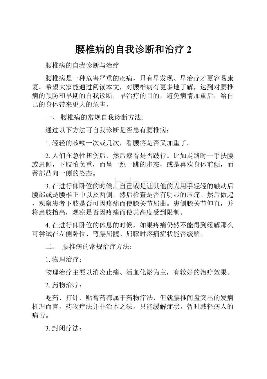 腰椎病的自我诊断和治疗 2.docx