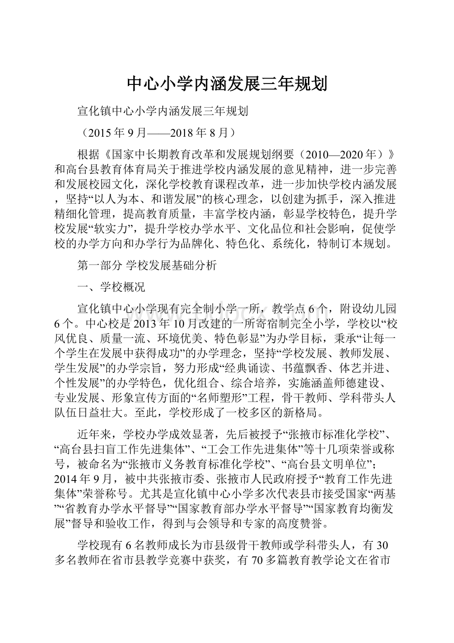 中心小学内涵发展三年规划.docx