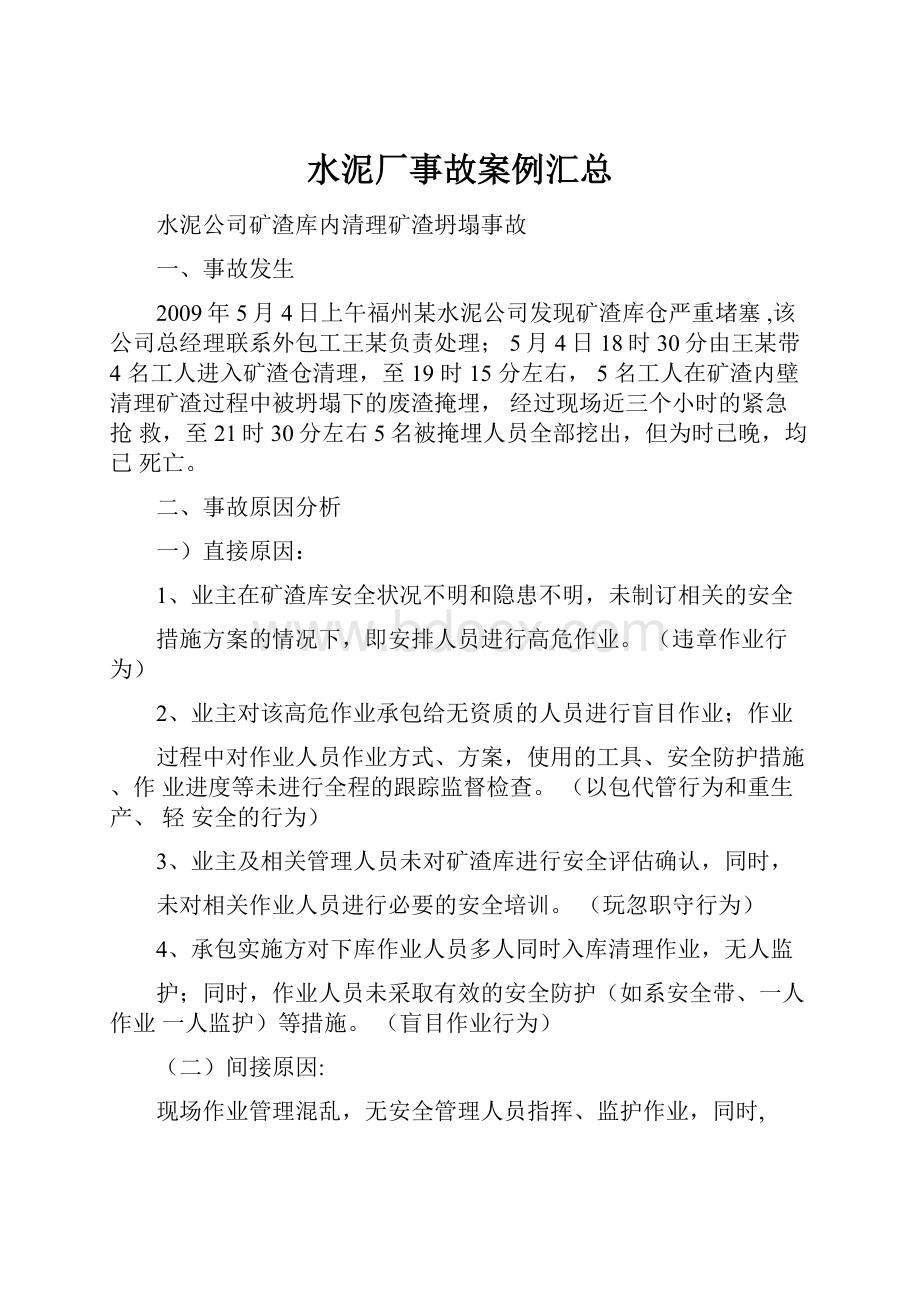 水泥厂事故案例汇总.docx_第1页