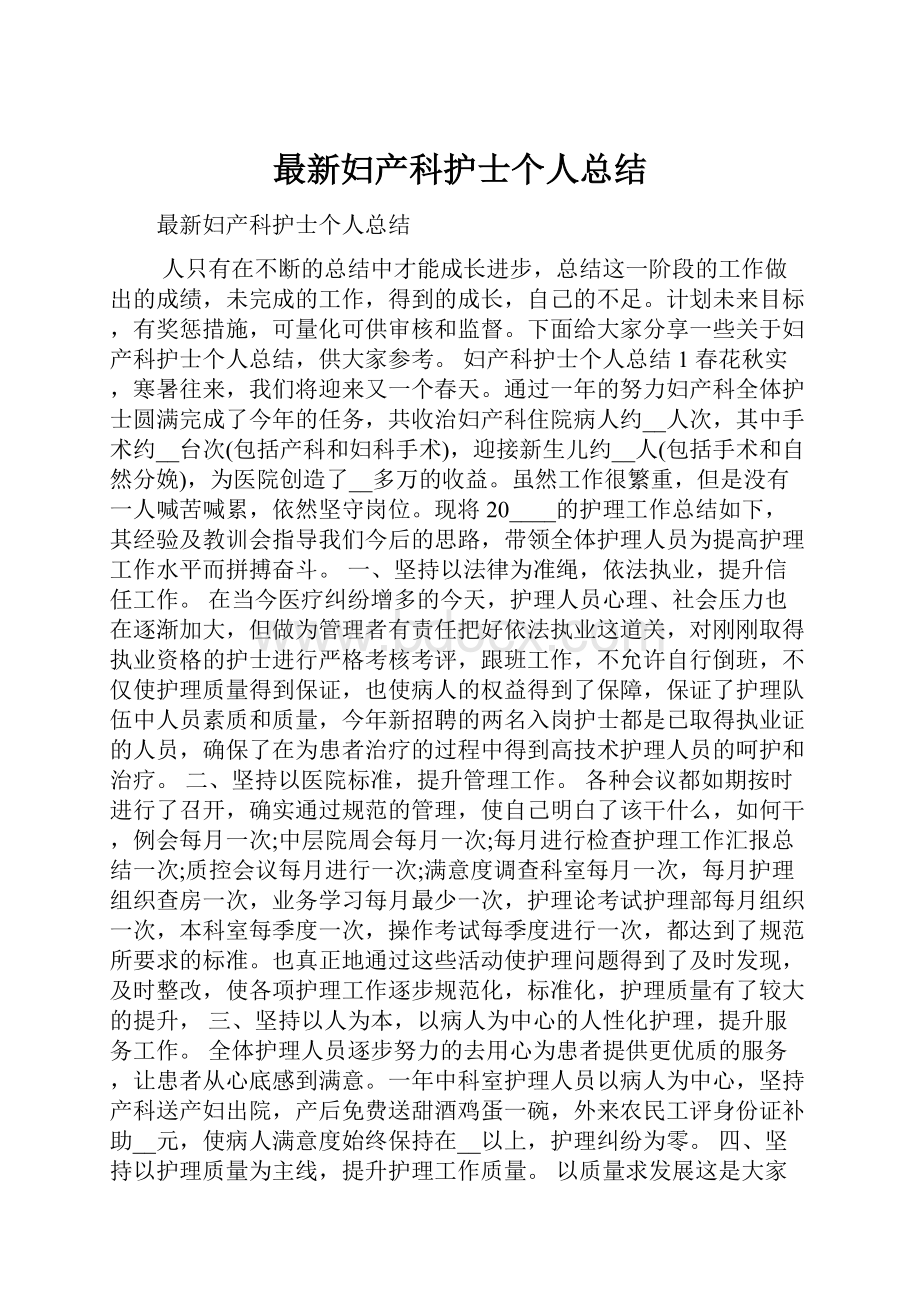 最新妇产科护士个人总结.docx