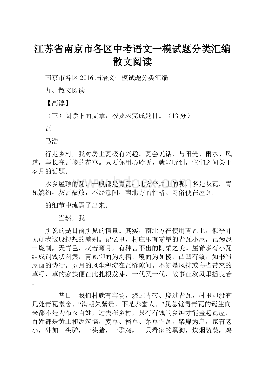 江苏省南京市各区中考语文一模试题分类汇编 散文阅读.docx_第1页