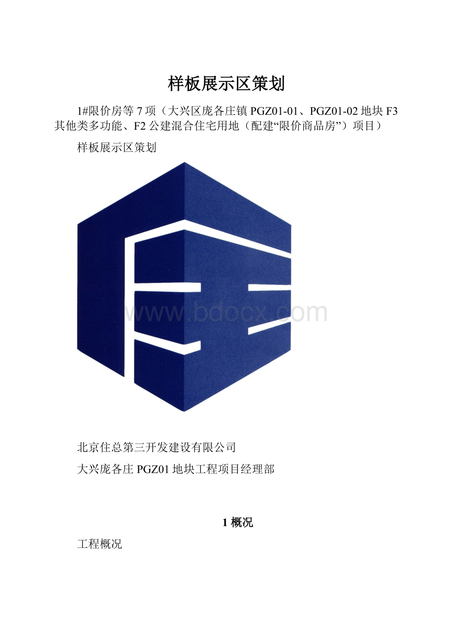 样板展示区策划.docx_第1页