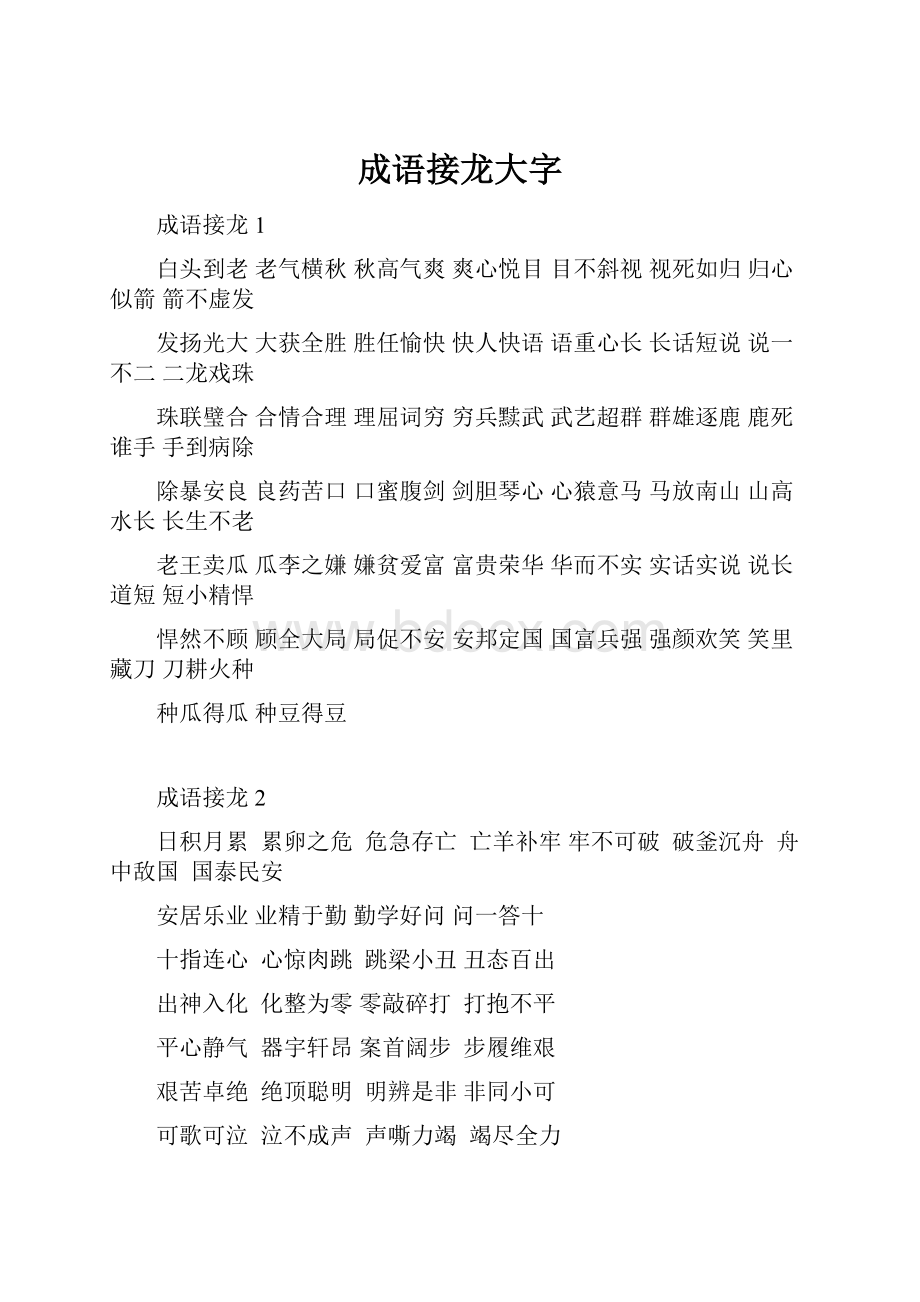 成语接龙大字.docx