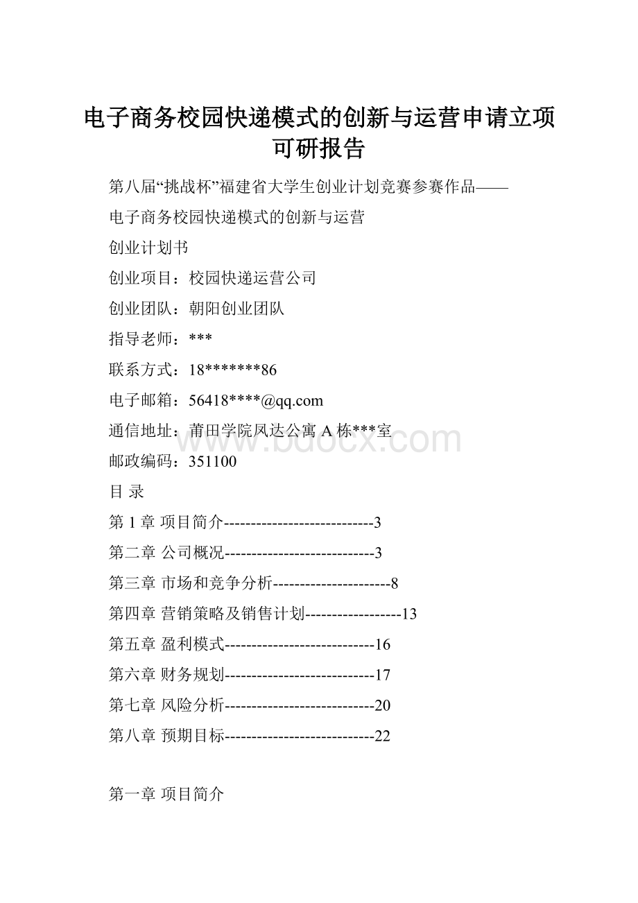 电子商务校园快递模式的创新与运营申请立项可研报告.docx