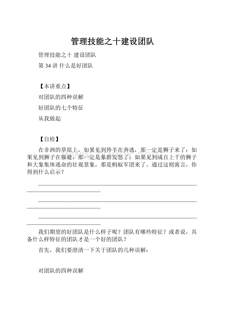 管理技能之十建设团队.docx