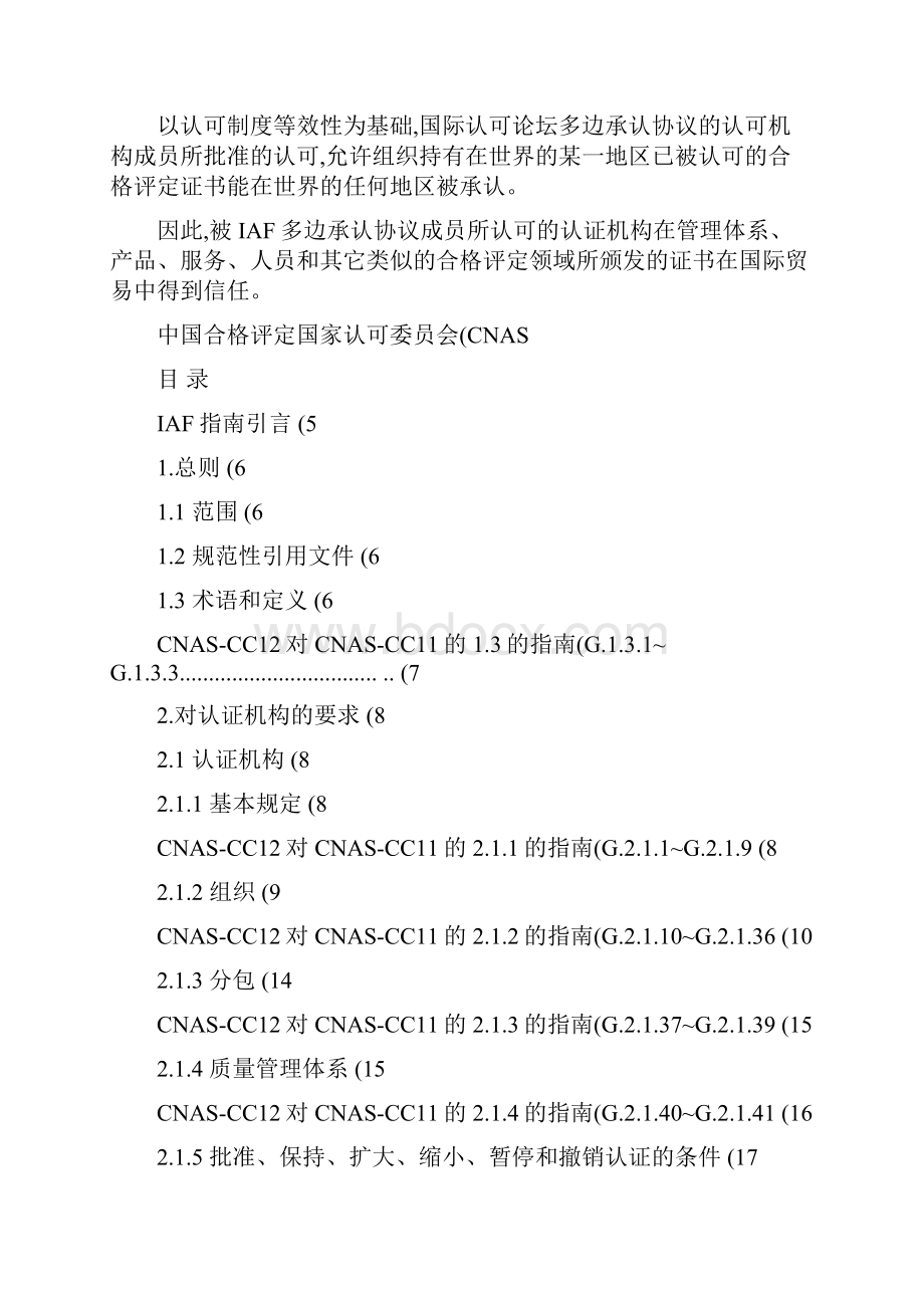 CNASCC12《质量管理体系认证机构通用要求》.docx_第2页