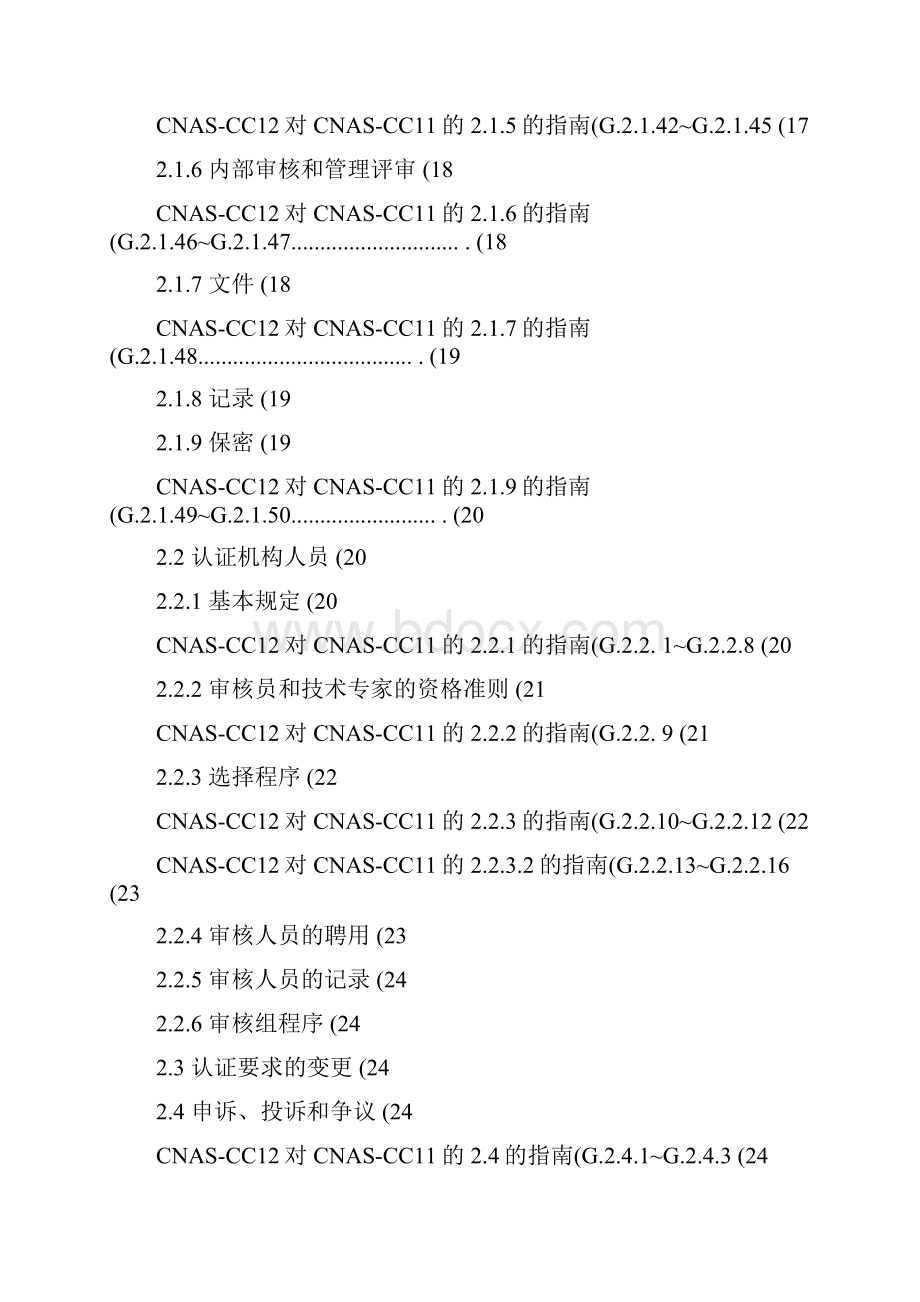 CNASCC12《质量管理体系认证机构通用要求》.docx_第3页