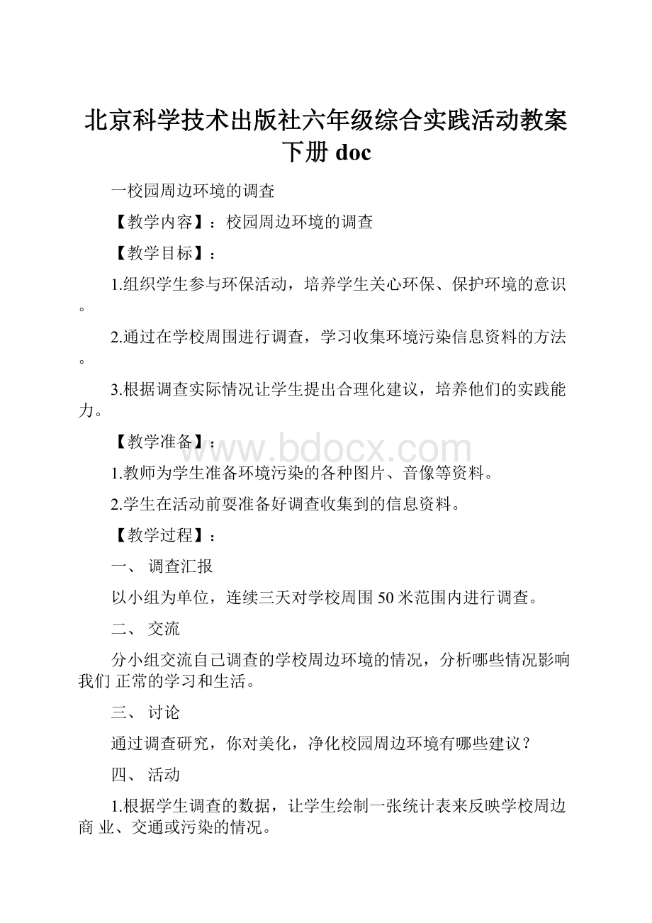 北京科学技术出版社六年级综合实践活动教案 下册doc.docx