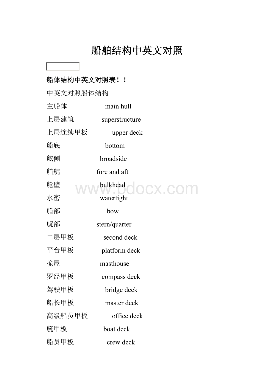 船舶结构中英文对照.docx