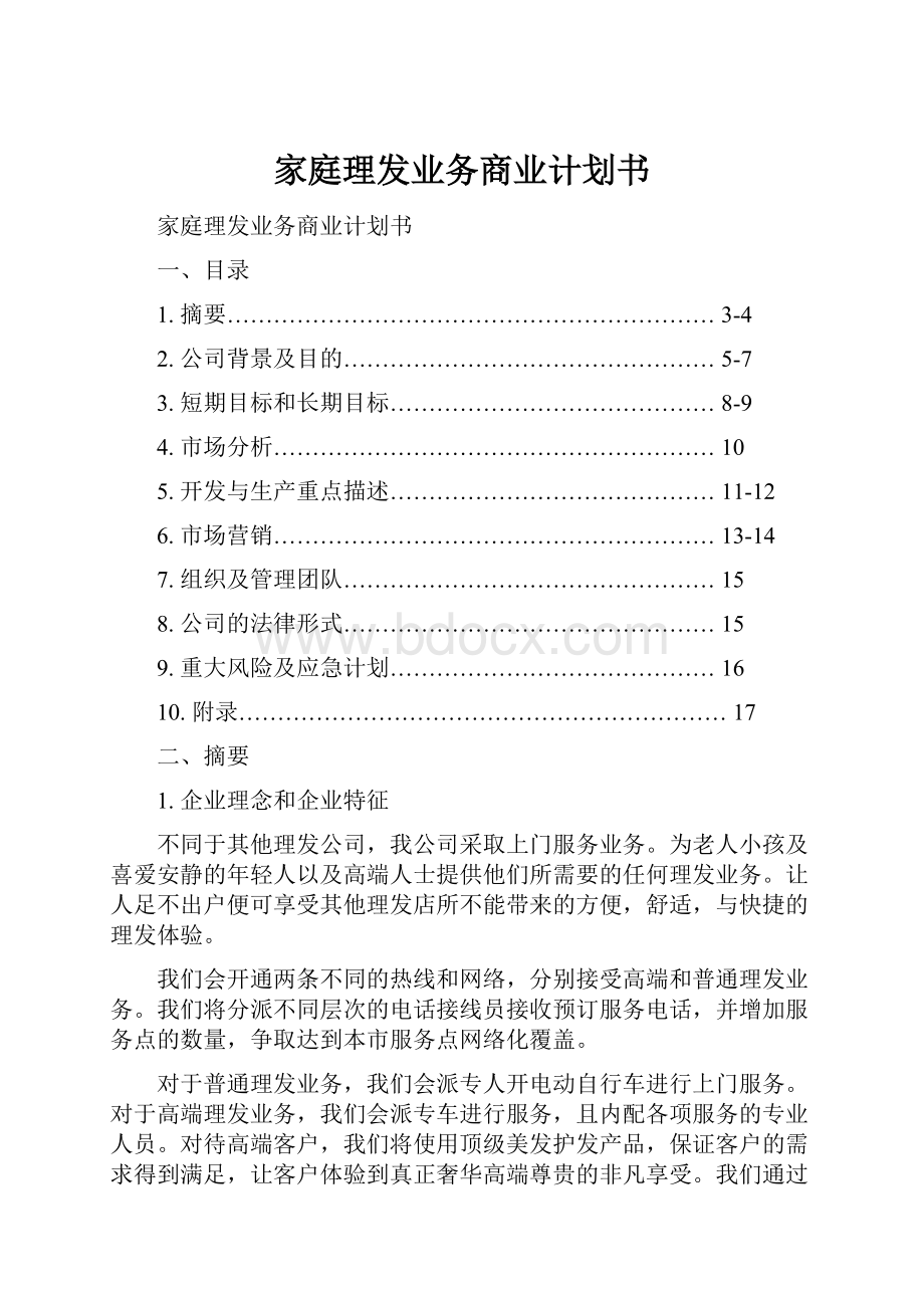 家庭理发业务商业计划书.docx_第1页