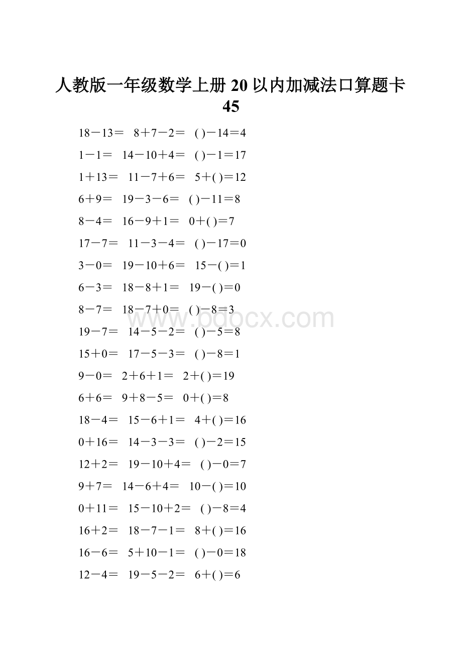 人教版一年级数学上册20以内加减法口算题卡45.docx