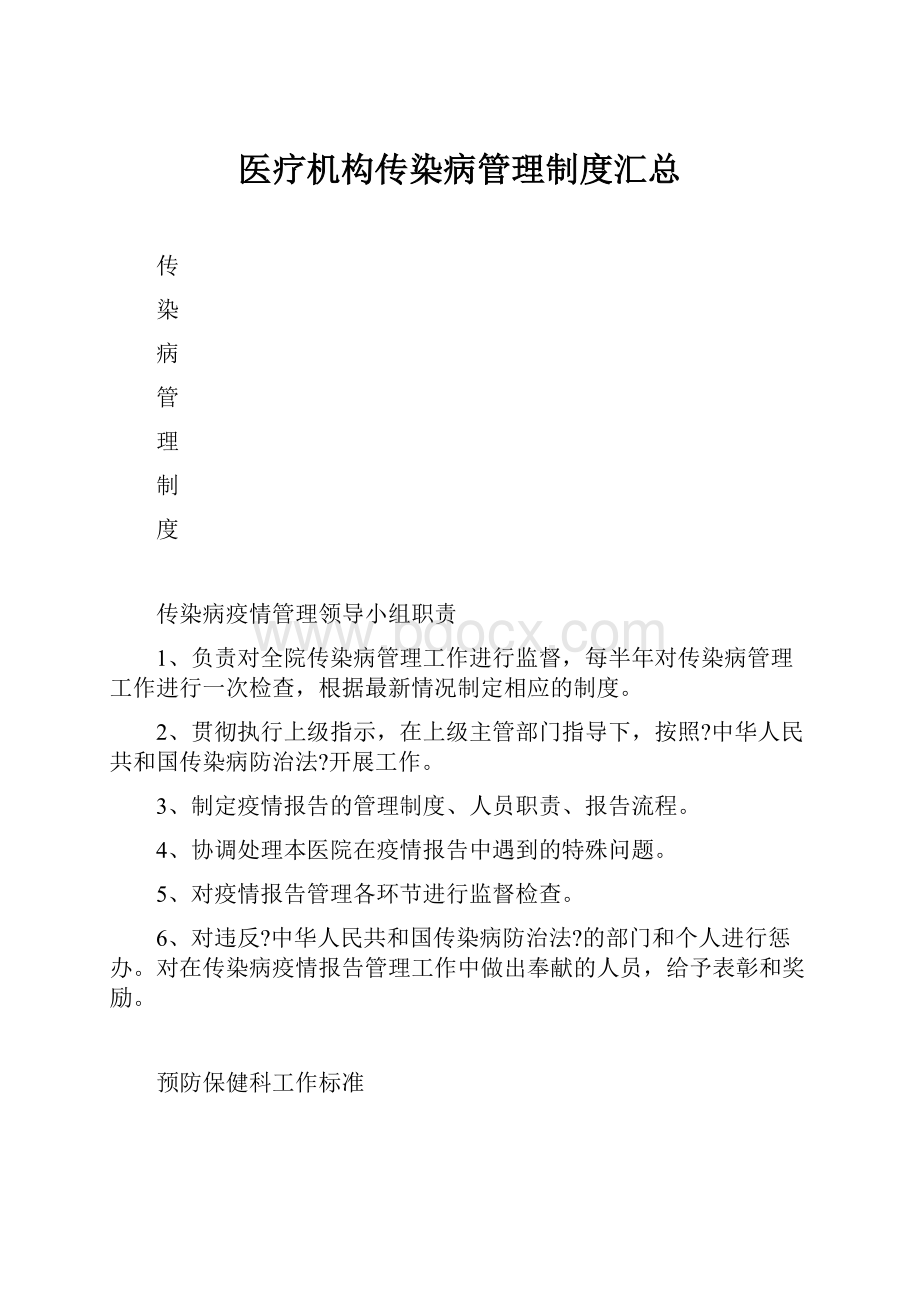 医疗机构传染病管理制度汇总.docx_第1页