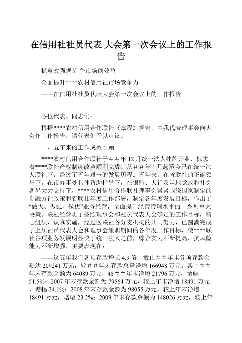 在信用社社员代表 大会第一次会议上的工作报告.docx_第1页