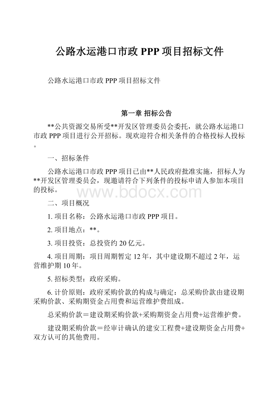 公路水运港口市政PPP项目招标文件.docx