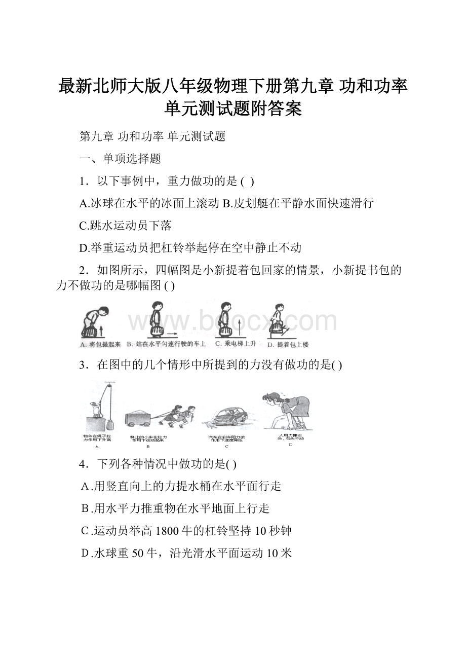 最新北师大版八年级物理下册第九章 功和功率 单元测试题附答案.docx_第1页