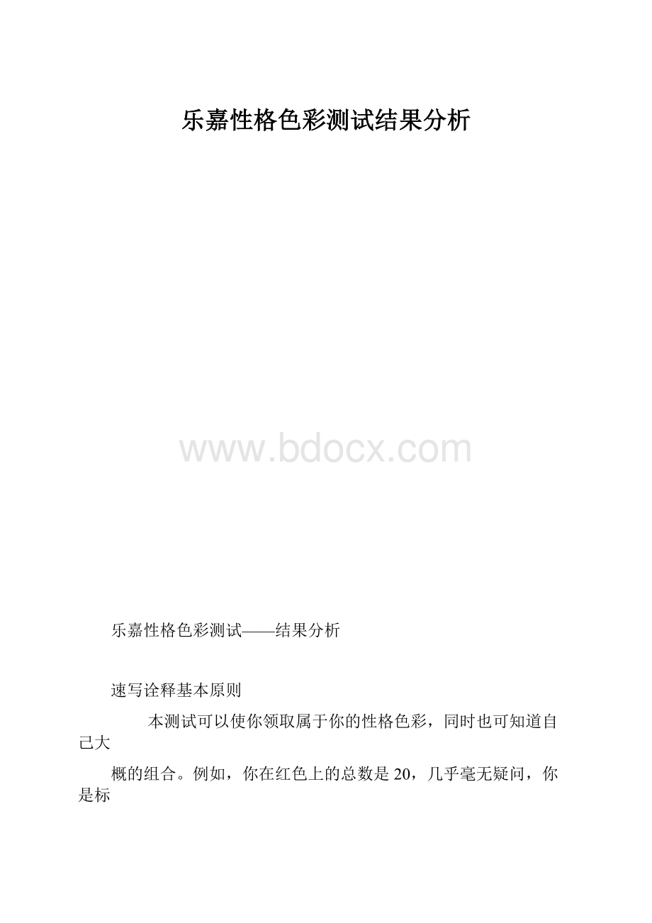 乐嘉性格色彩测试结果分析.docx