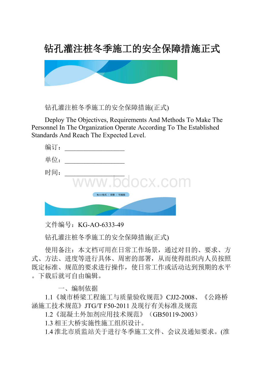 钻孔灌注桩冬季施工的安全保障措施正式.docx_第1页