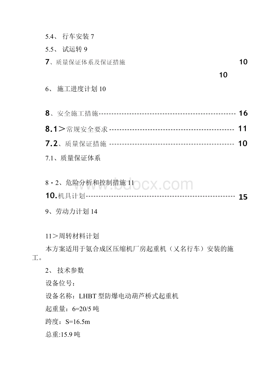 行车安装施工方案41109.docx_第2页