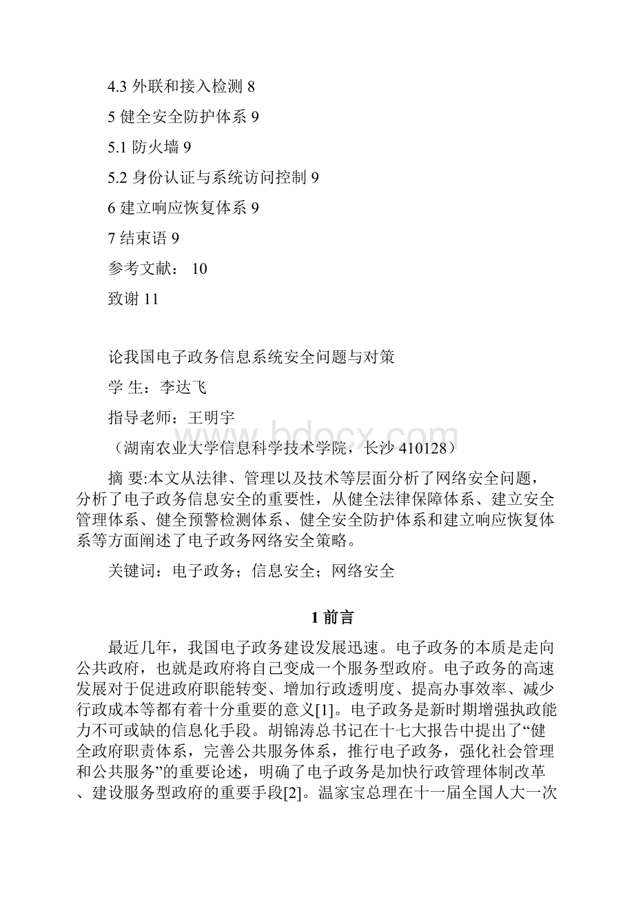 论我国电子政务信息系统安全问题与对策管理类学士学位论文.docx_第3页