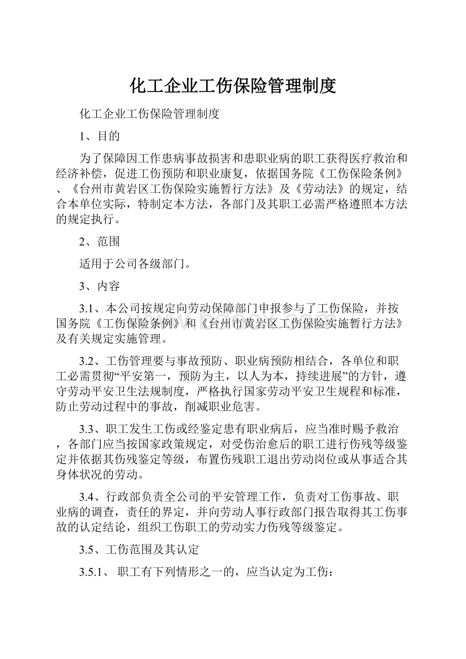 化工企业工伤保险管理制度.docx_第1页