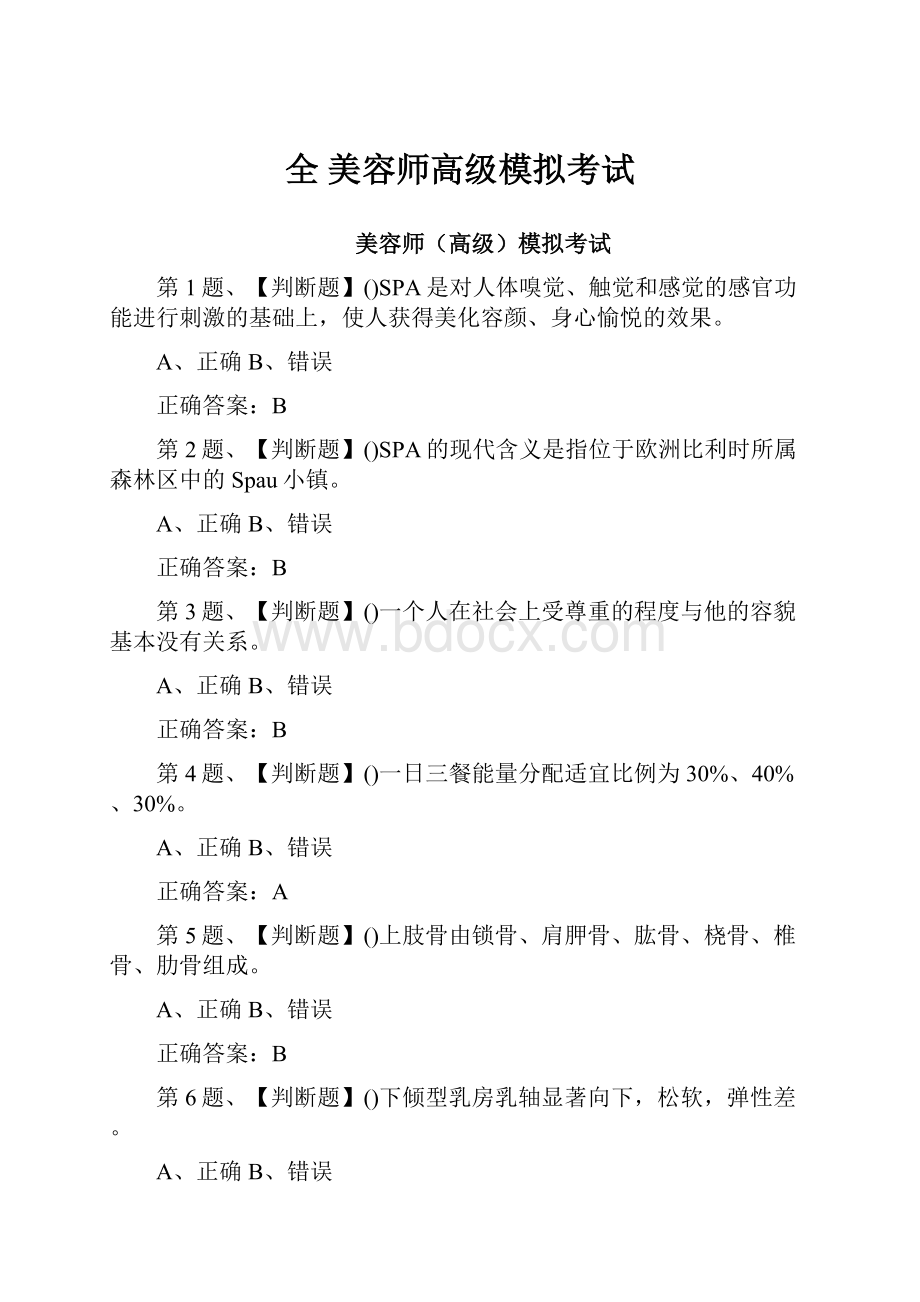 全 美容师高级模拟考试.docx_第1页