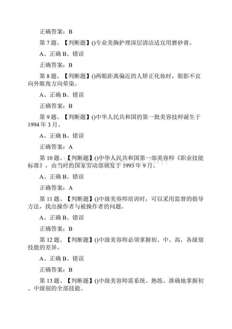 全 美容师高级模拟考试.docx_第2页