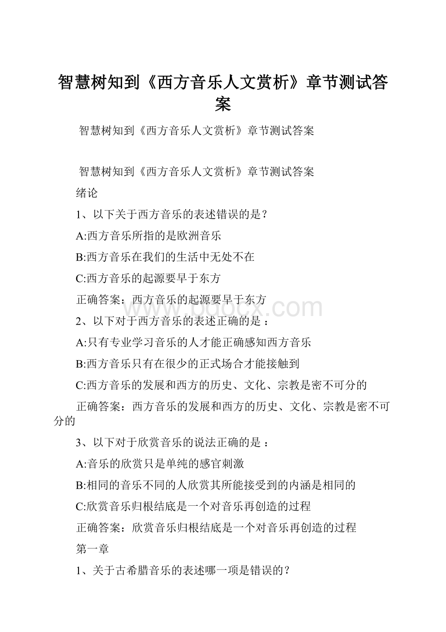 智慧树知到《西方音乐人文赏析》章节测试答案.docx