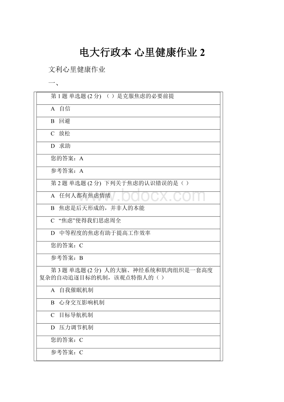 电大行政本 心里健康作业2.docx_第1页