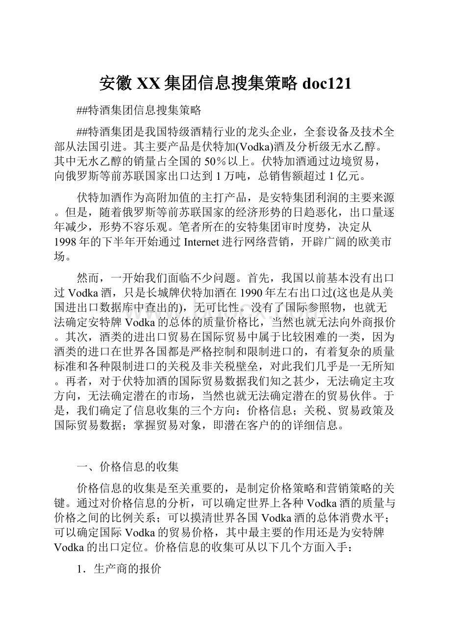 安徽XX集团信息搜集策略doc121.docx