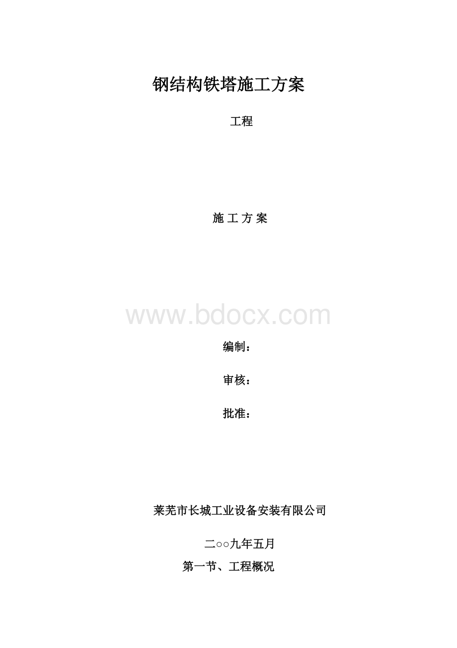 钢结构铁塔施工方案.docx_第1页