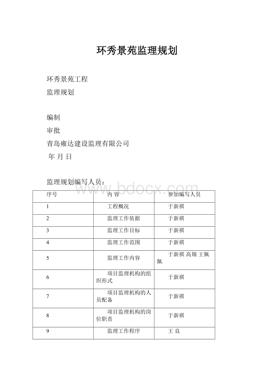 环秀景苑监理规划.docx