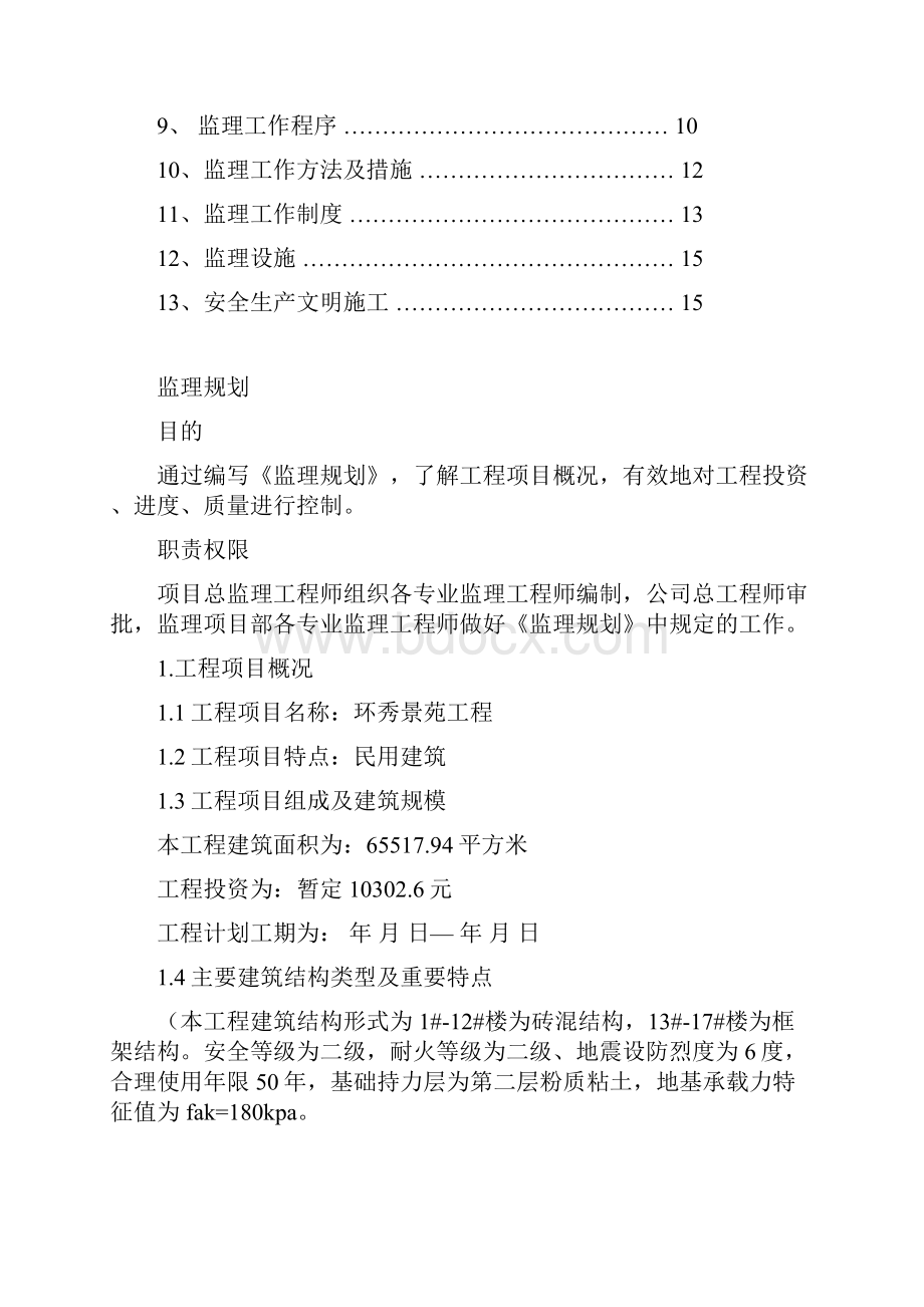 环秀景苑监理规划.docx_第3页