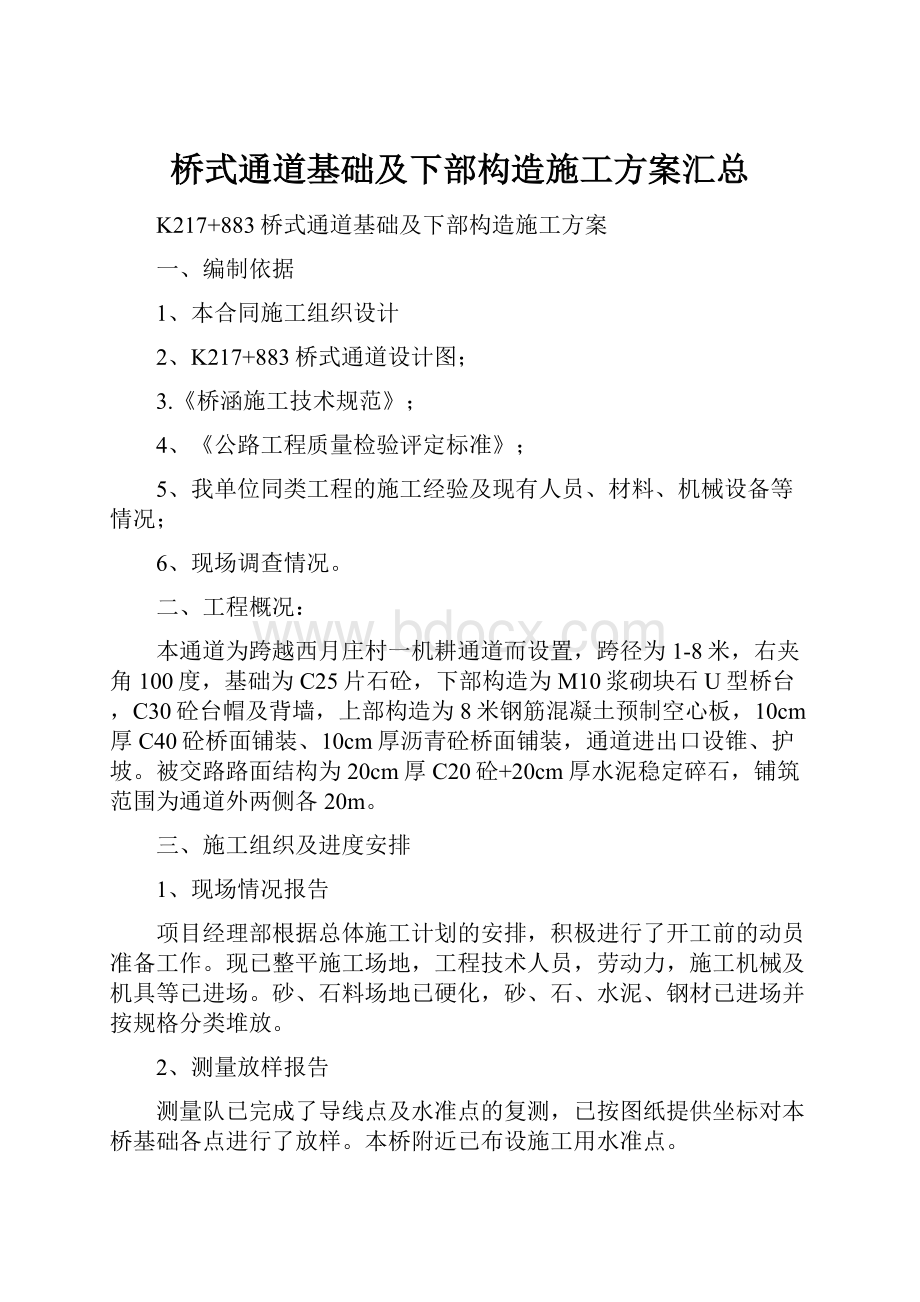 桥式通道基础及下部构造施工方案汇总.docx