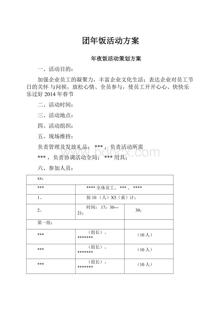 团年饭活动方案.docx