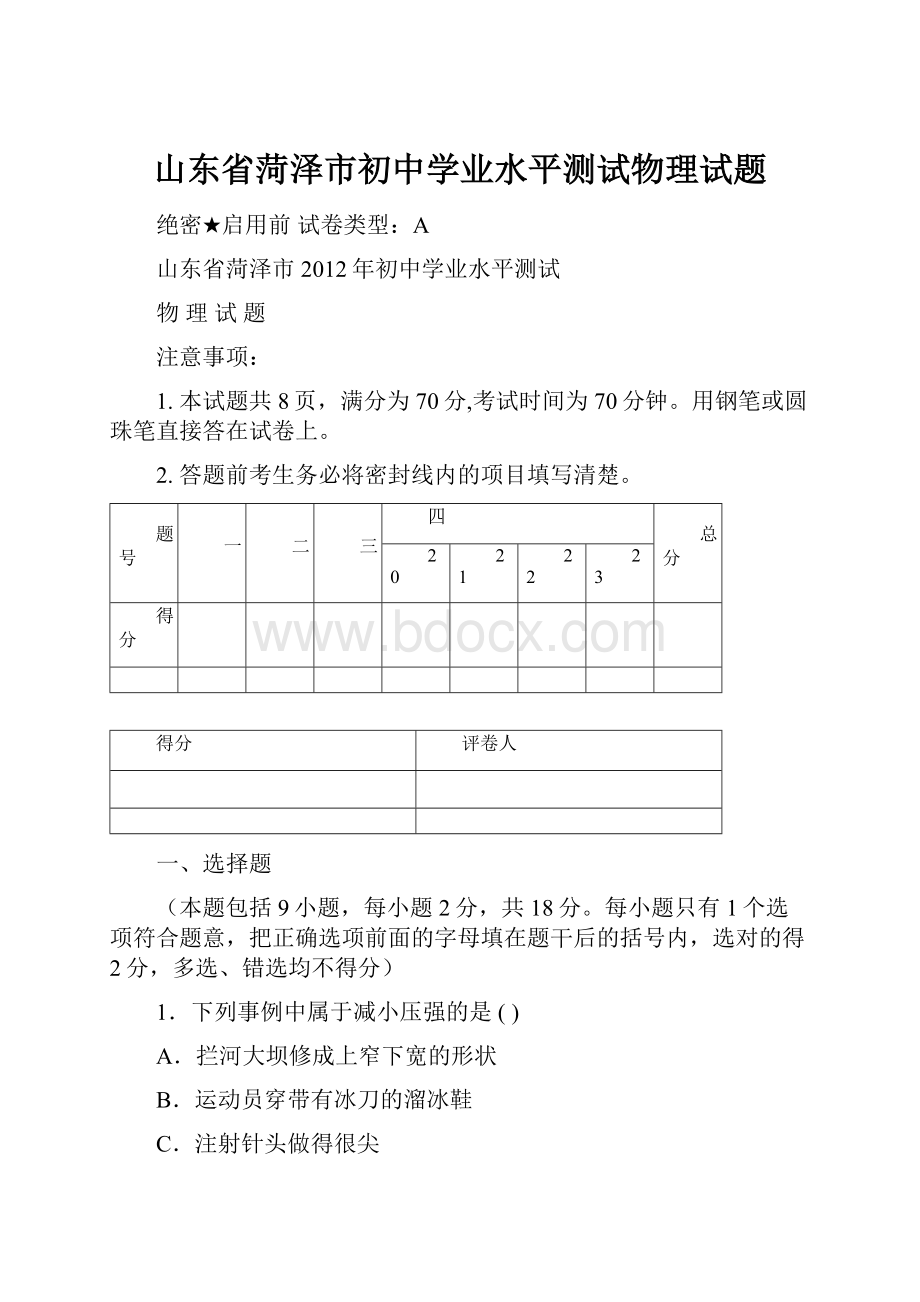 山东省菏泽市初中学业水平测试物理试题.docx