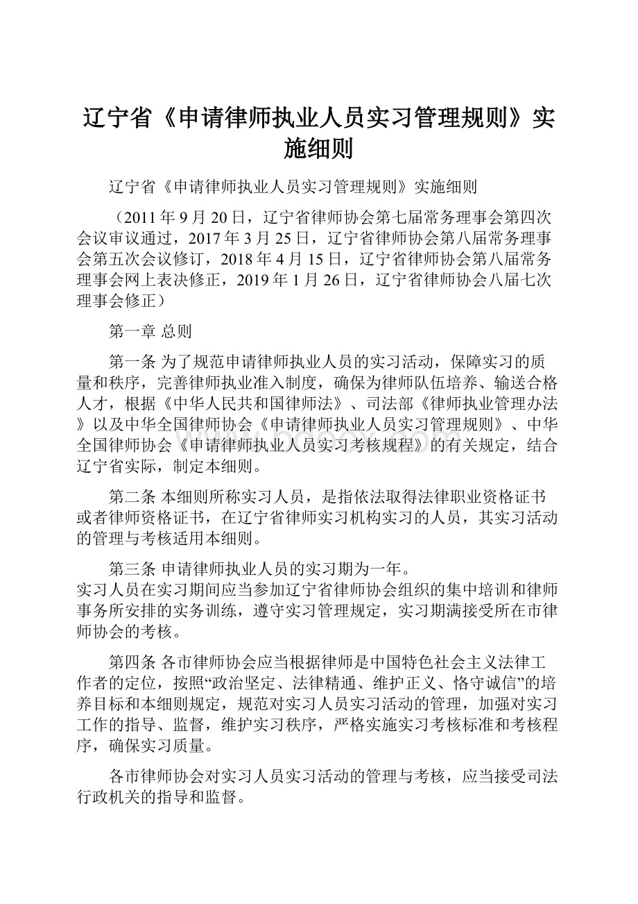 辽宁省《申请律师执业人员实习管理规则》实施细则.docx_第1页