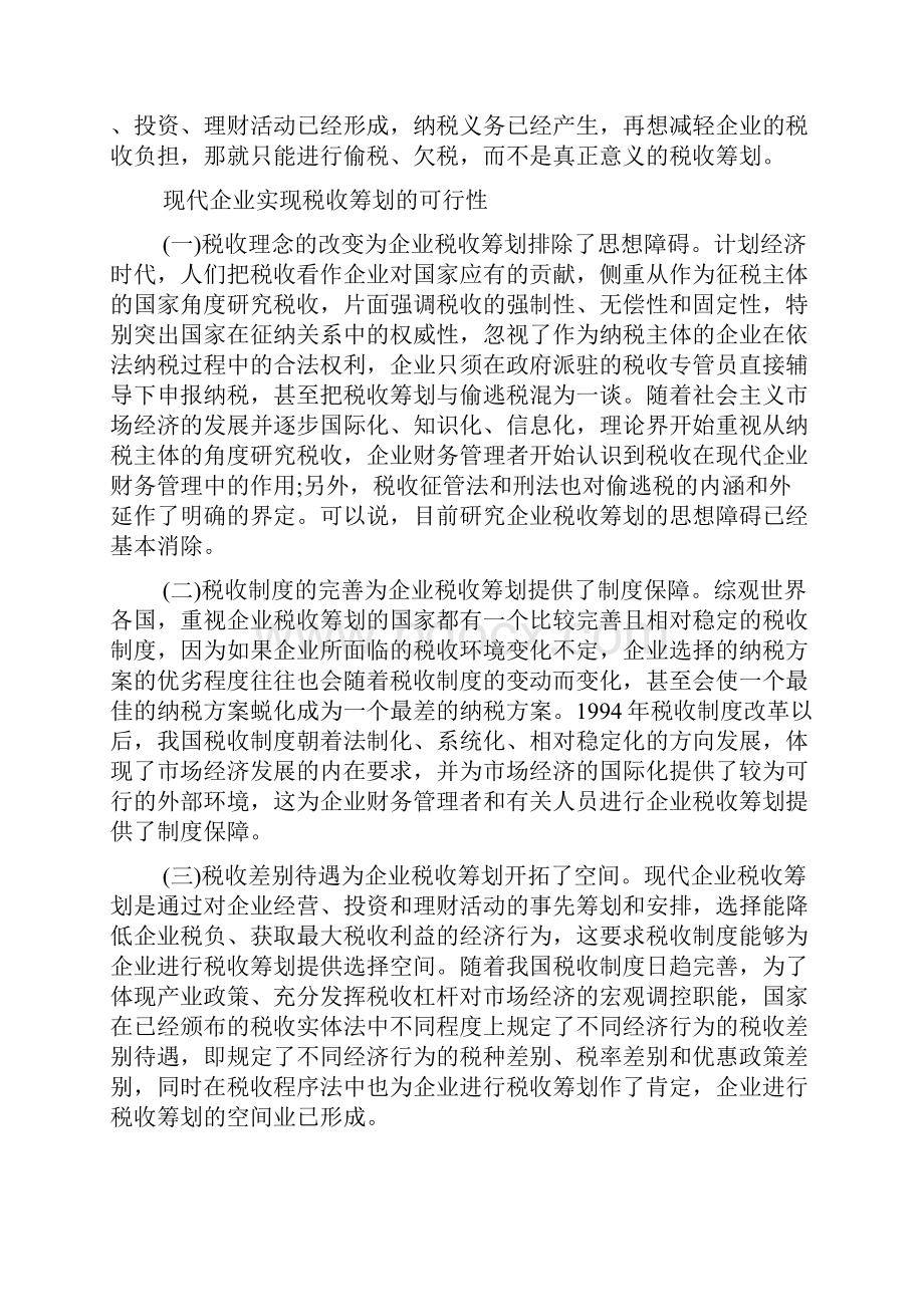 企业税收筹划的原则是什么doc.docx_第3页