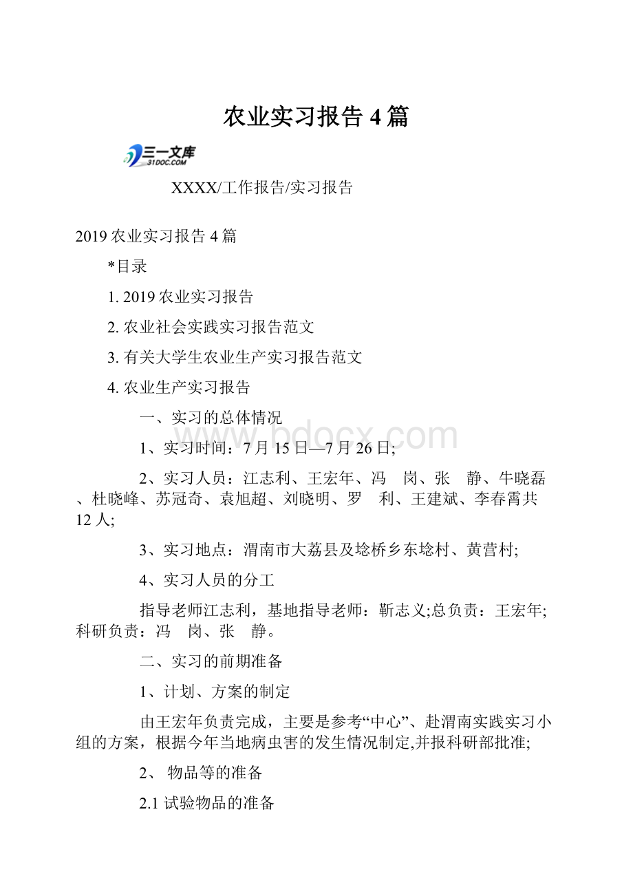 农业实习报告4篇.docx_第1页