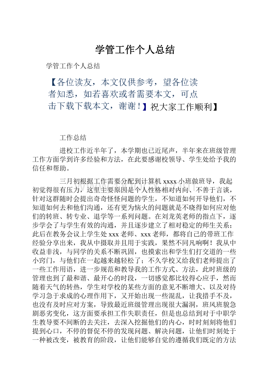 学管工作个人总结.docx