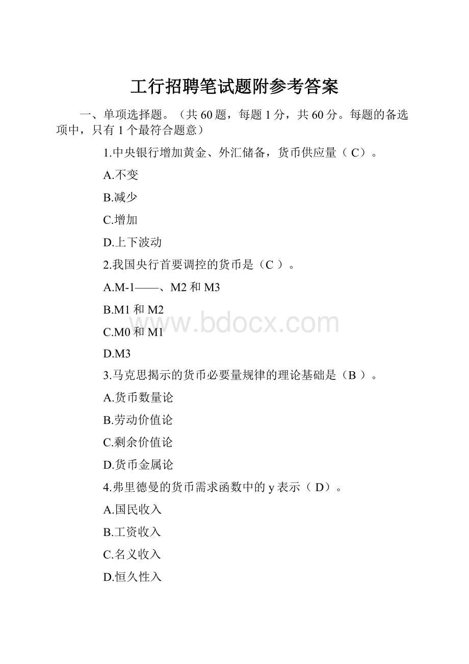 工行招聘笔试题附参考答案.docx_第1页