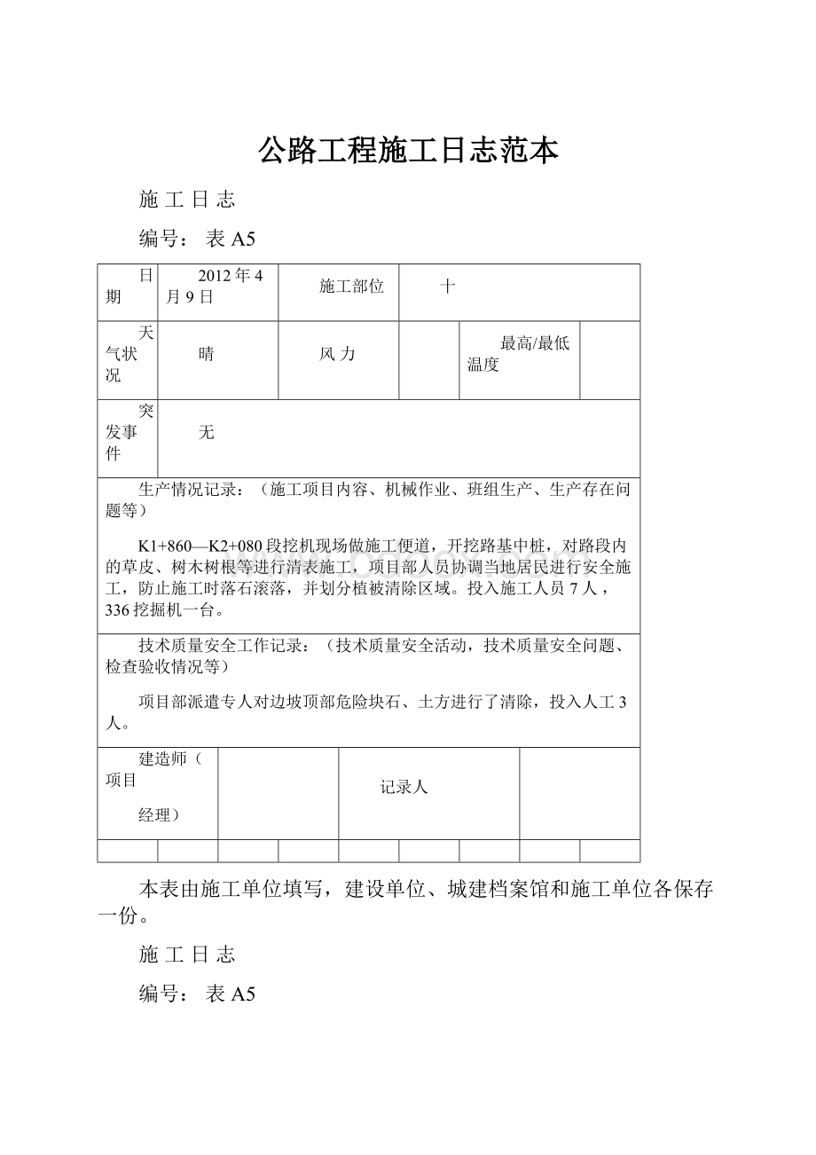 公路工程施工日志范本.docx